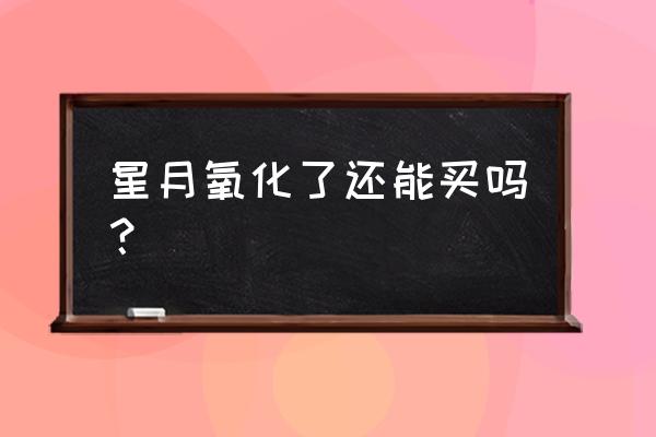 星月菩提为什么盘了会变色 星月氧化了还能买吗？