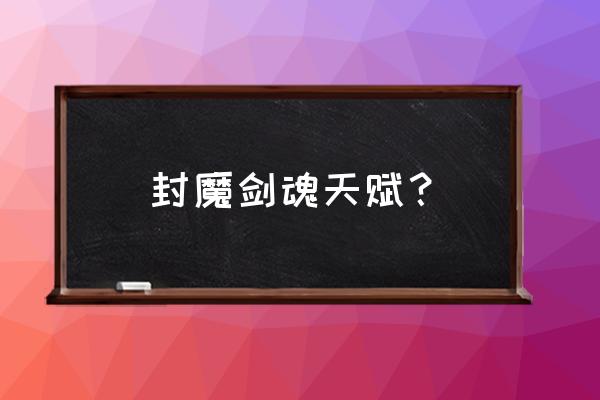 lol永恩天赋怎么点 封魔剑魂天赋？