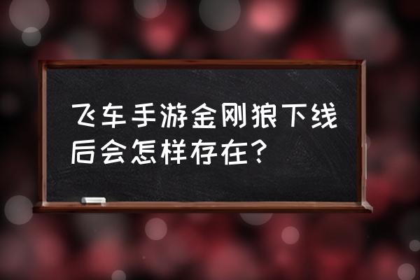 qq飞车除了氪金还有别的方式获得 飞车手游金刚狼下线后会怎样存在？