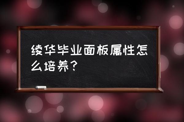 原神里绫华最适合的四星阵容 绫华毕业面板属性怎么培养？