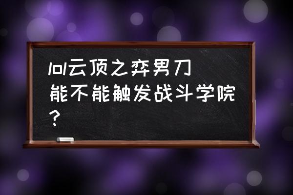 云顶之弈战斗学院攻略图谱 lol云顶之弈男刀能不能触发战斗学院？