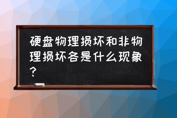 硬盘哪种损坏恢复不了 硬盘物理损坏和非物理损坏各是什么现象？