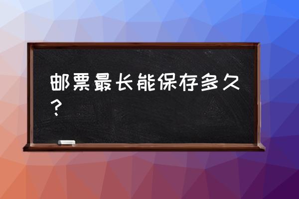 集邮常用工具一览表 邮票最长能保存多久？