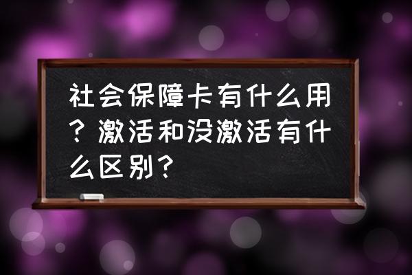 笔记本电脑人民币符号怎么输入 社会保障卡有什么用？激活和没激活有什么区别？