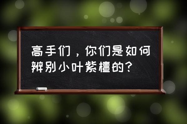 小叶紫檀有金星但是看不见牛毛纹 高手们，你们是如何辨别小叶紫檀的？