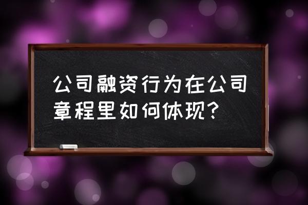 股权融资总额包括哪些科目 公司融资行为在公司章程里如何体现？