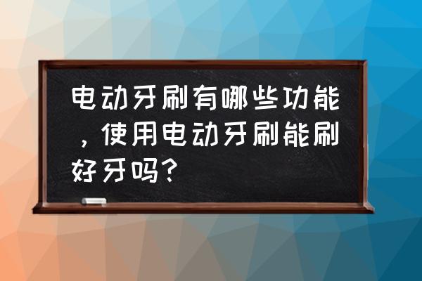 欧乐b600和p2000哪个值得买 电动牙刷有哪些功能，使用电动牙刷能刷好牙吗？