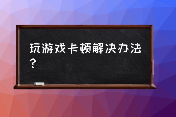 虚拟内存怎么设置玩游戏最流畅 玩游戏卡顿解决办法？