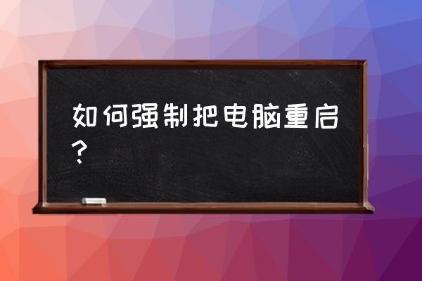 笔记本电脑死机按什么键重启 如何强制把电脑重启？