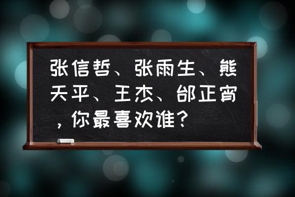 地平线5怎么设置车辆无损 张信哲、张雨生、熊天平、王杰、邰正宵，你最喜欢谁？