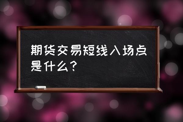 进入三浪有提示的副图指标 期货交易短线入场点是什么？