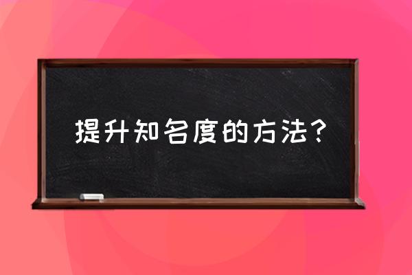 如何开辟一个全新市场 提升知名度的方法？