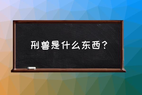 凡人修仙传2宠物选择 刑兽是什么东西？