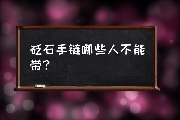 砭石手链对身体啥好处 砭石手链哪些人不能带？