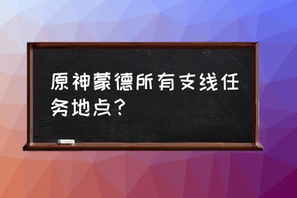 原神可以买花吗 原神蒙德所有支线任务地点？