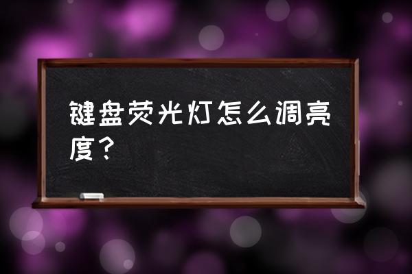 ps教程跑马灯效果 键盘荧光灯怎么调亮度？