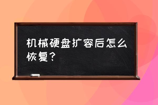 新加的硬盘突然不显示怎么恢复 机械硬盘扩容后怎么恢复？