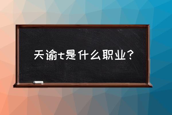 天谕平民圣堂技能搭配 天谕t是什么职业？