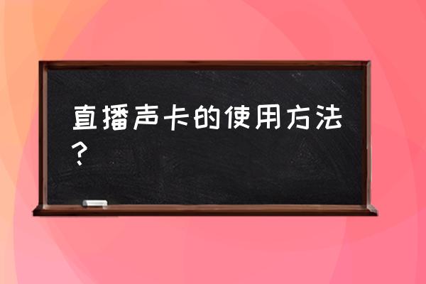 歌图us20声卡怎么调试 直播声卡的使用方法？