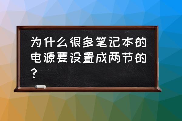 笔记本键盘个别键怎么拆卸 为什么很多笔记本的电源要设置成两节的？