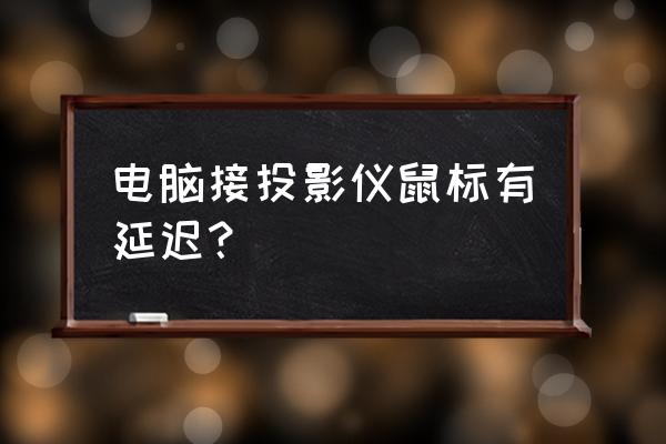 投影遥控器失灵教你一招 电脑接投影仪鼠标有延迟？