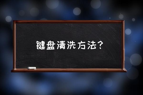 电脑键盘用什么清洗 键盘清洗方法？