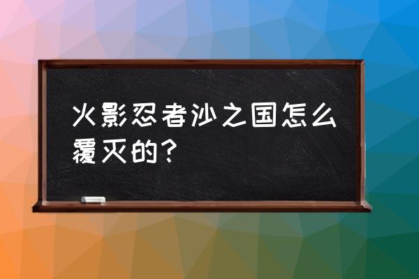 马里奥奥德赛沙之国boss怎么打 火影忍者沙之国怎么覆灭的？