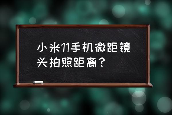 小米11至尊版如何调出微距模式 小米11手机微距镜头拍照距离？