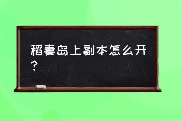 鸣神岛右上角的小岛解密顺序 稻妻岛上副本怎么开？