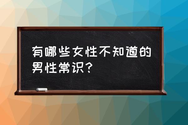 黎明觉醒中不起眼的行李箱的密码 有哪些女性不知道的男性常识？