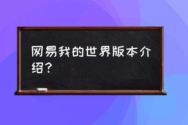 我的世界第一个版本有什么 网易我的世界版本介绍？