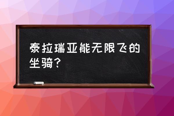 泰拉瑞亚永久坐骑怎么做 泰拉瑞亚能无限飞的坐骑？