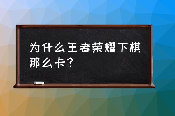 自走棋手游下载教程 为什么王者荣耀下棋那么卡？