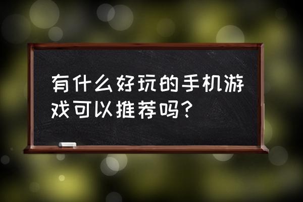 玩吧语音房后台窗口怎么设置 有什么好玩的手机游戏可以推荐吗？