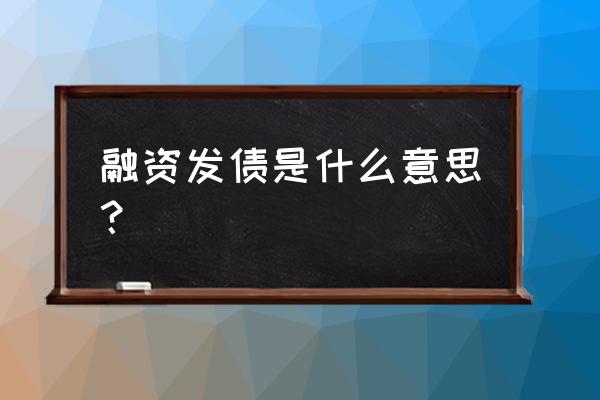 股票二级市场属于间接融资 融资发债是什么意思？