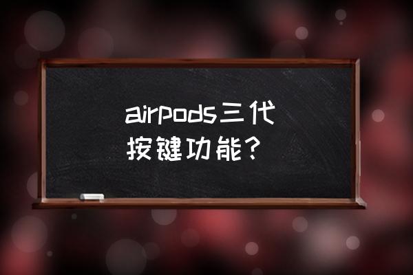 airpods3操作教程 airpods三代按键功能？