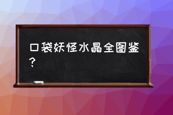 珍珠神和镇怎么走 口袋妖怪水晶全图鉴？