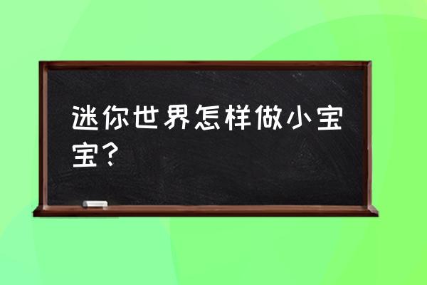 我的世界狼驯服后怎么繁殖 迷你世界怎样做小宝宝？