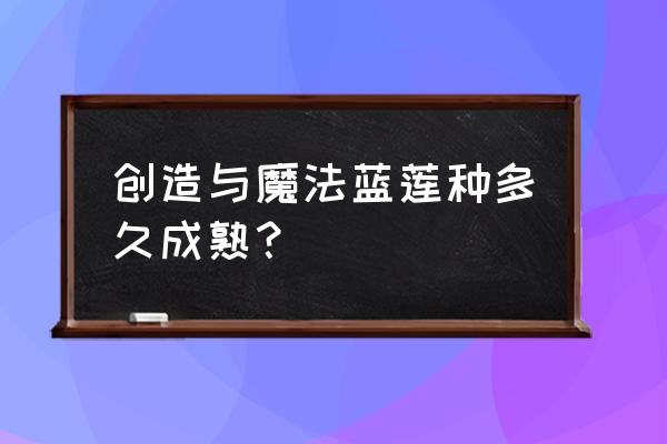 创造与魔法蓝莲最新位置图 创造与魔法蓝莲种多久成熟？