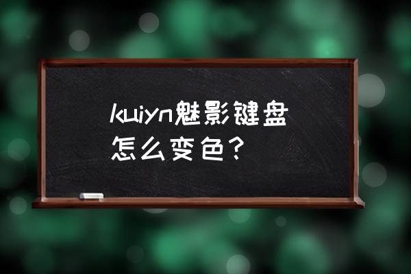 外星人键盘灯光设置不识别键盘 kuiyn魅影键盘怎么变色？