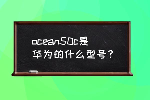 戴尔t5500怎么配置raid ocean50c是华为的什么型号？