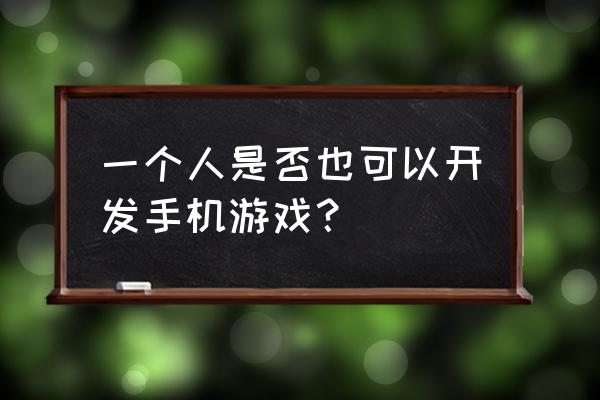 雨血前传蜃楼攻略 一个人是否也可以开发手机游戏？