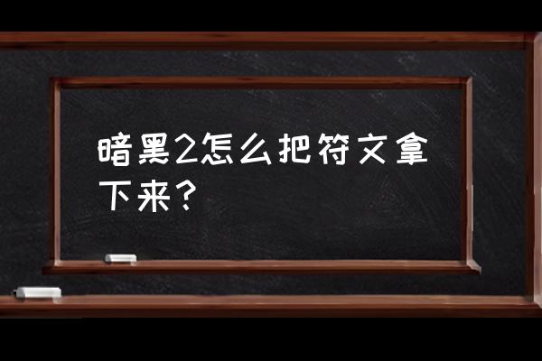 暗黑2 翻箱子攻略 暗黑2怎么把符文拿下来？