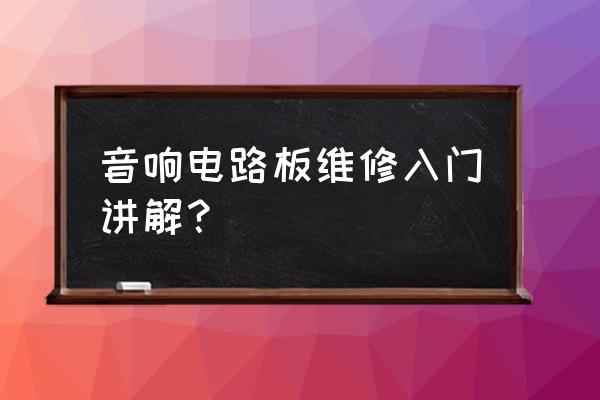 更换电路板散热片需要注意什么 音响电路板维修入门讲解？