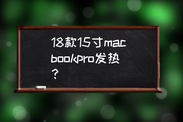 macbook pro 2018-2019详细拆机 18款15寸macbookpro发热？