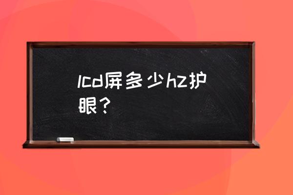 红米k30s需要打开护眼模式吗 lcd屏多少hz护眼？