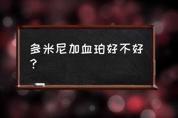 血珀是戴鲜红的好还是暗红的好 多米尼加血珀好不好？