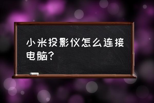 电脑调整投影按哪个键 小米投影仪怎么连接电脑？