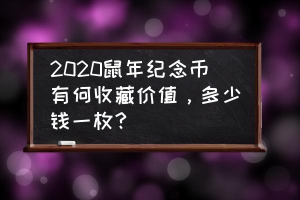 羊年纪念币最新价格一览表 2020鼠年纪念币有何收藏价值，多少钱一枚？